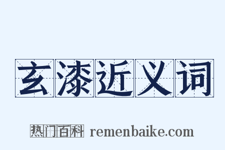 玄漆近义词是什么意思的图片